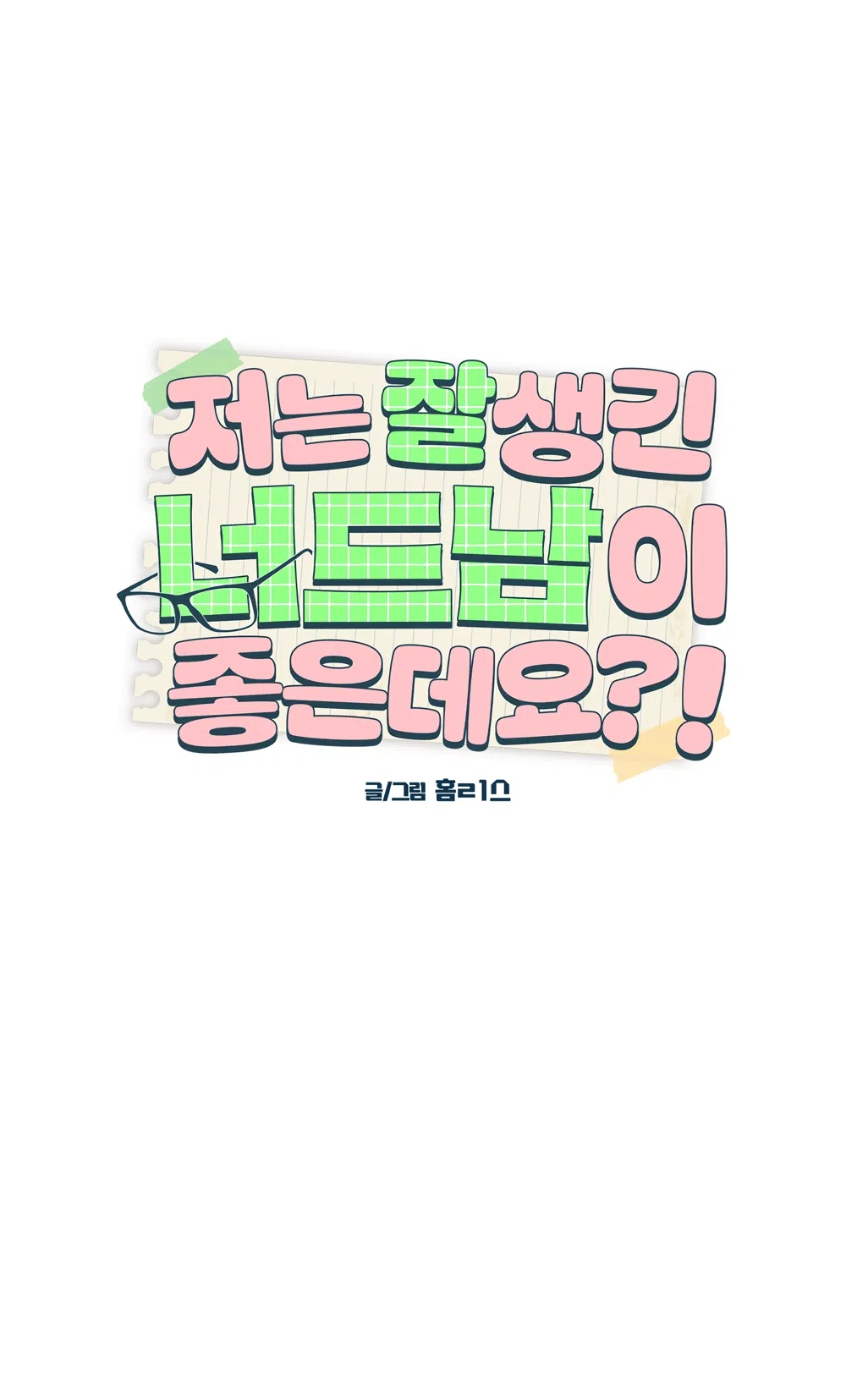 Страница 8 главы 35 манги Мне нравятся симпатичные парни-ботаники?! / I like handsome nerd guys?!