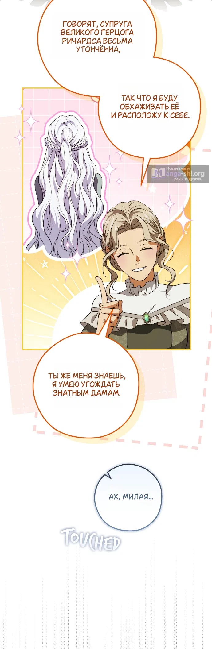 Страница 8 главы 14 манги Герцогиня живёт лишь сегодняшним днём / The Duchess Lives Only for This Day