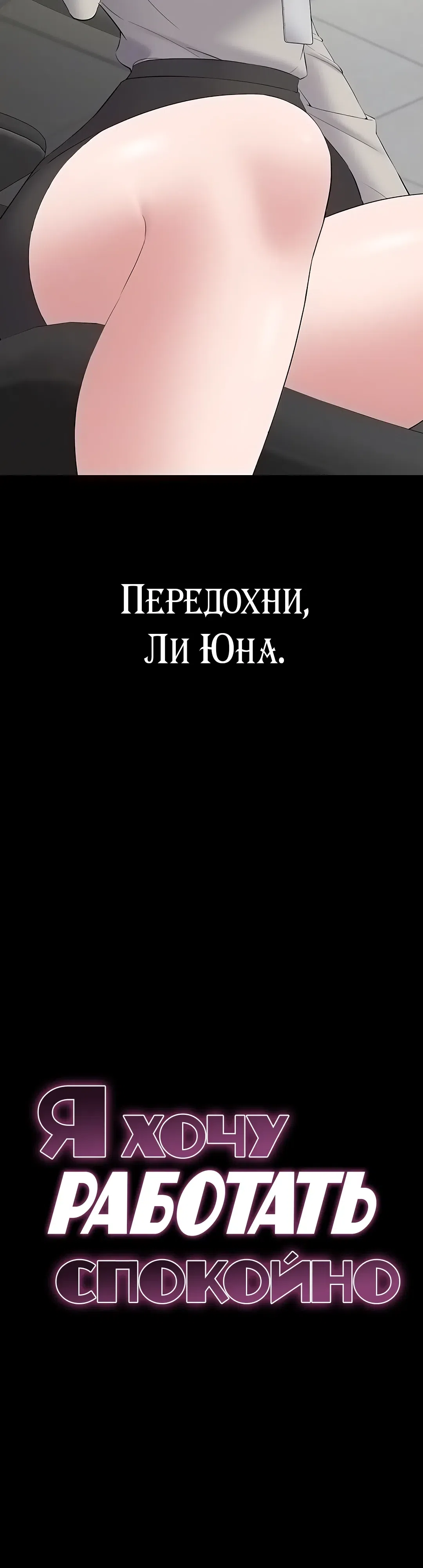 Страница 8 главы 12 манги Я хочу работать спокойно