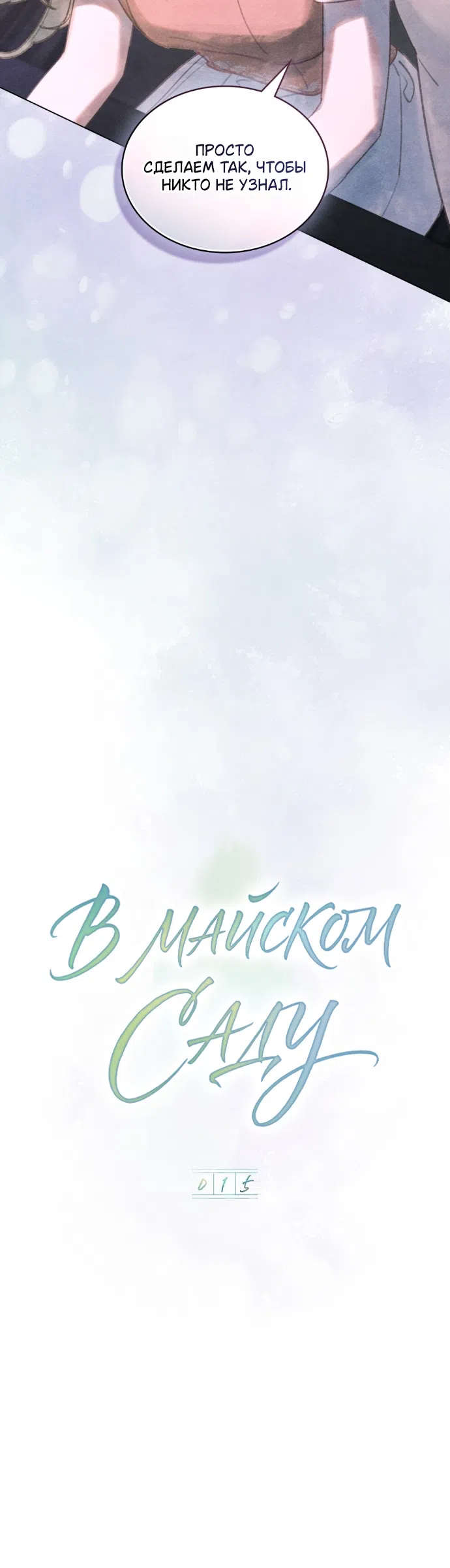 Страница 9 главы 15 манги В майском саду / In May's Garden