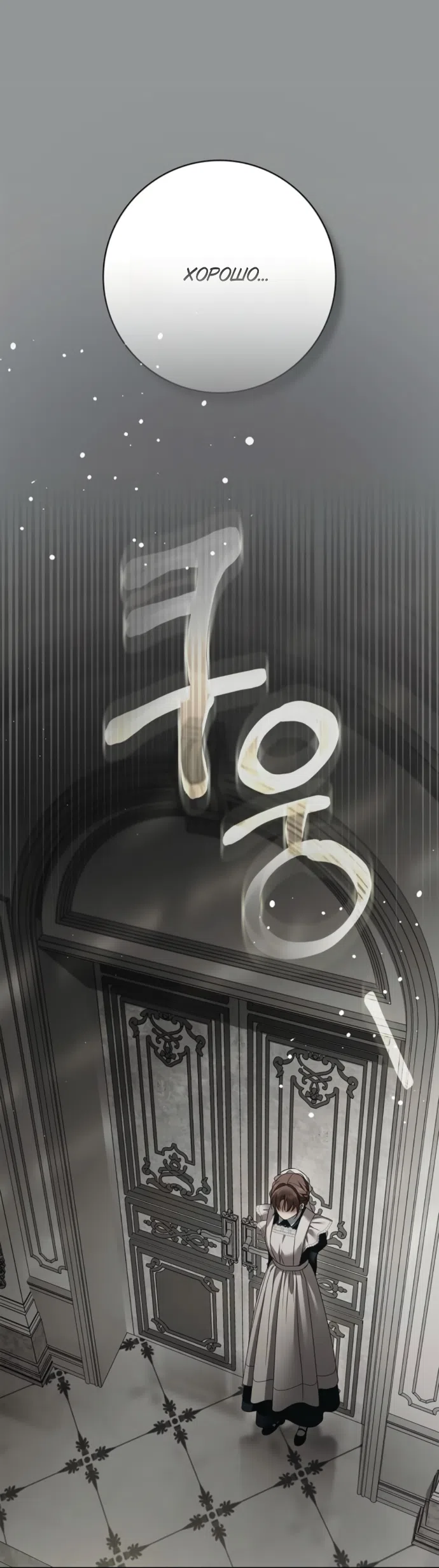 Страница 9 главы 84 манги Тайная служанка графа / The Count's secret maid