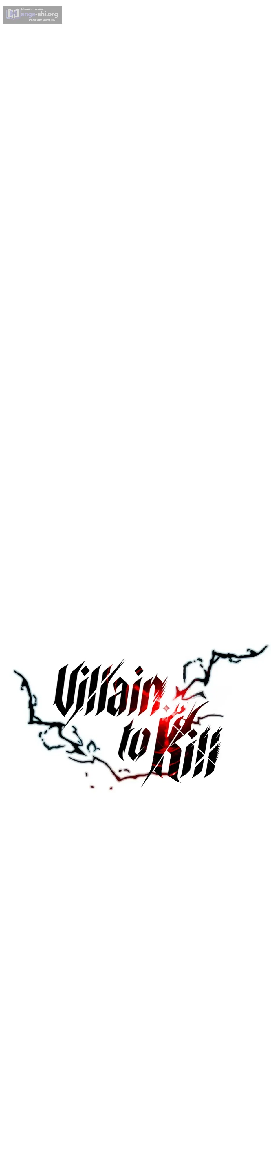 Страница 9 главы 232 манги Убить Злодея /  Villain to Kill
