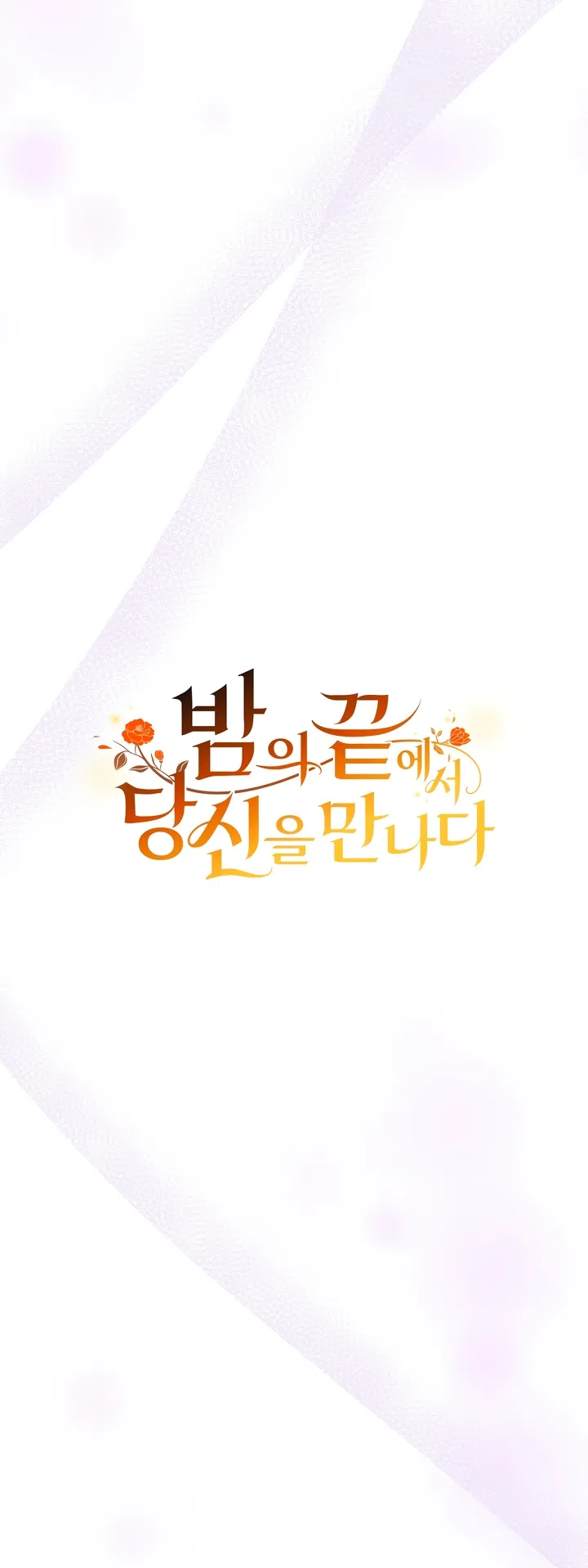 Страница 9 главы 7 манги Встречу тебя там, где кончается ночь / Meeting You at the End of the Night