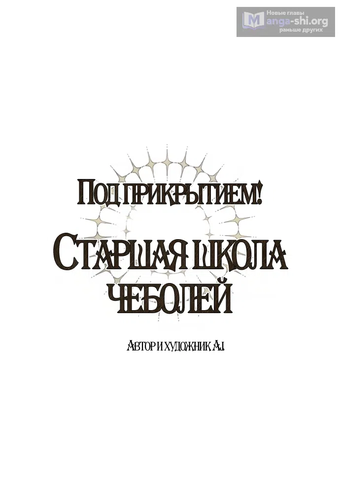 Страница 9 главы 107 манги Под прикрытием! Старшая школа чеболей / Undercover! Chaebol High School