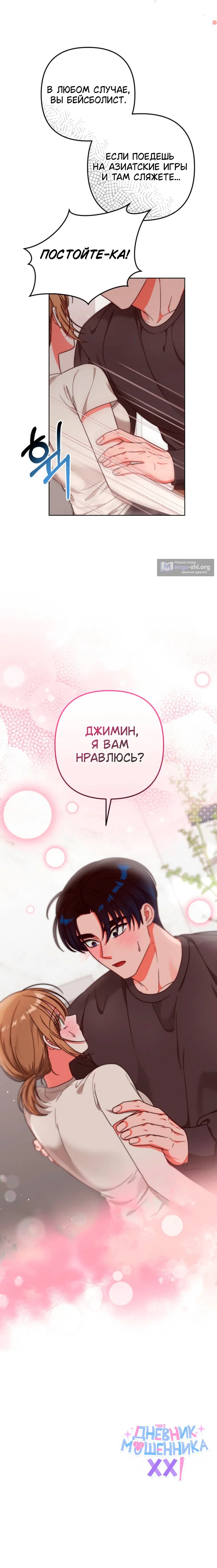 Страница 9 главы 27 манги Дневник мошенника XX
