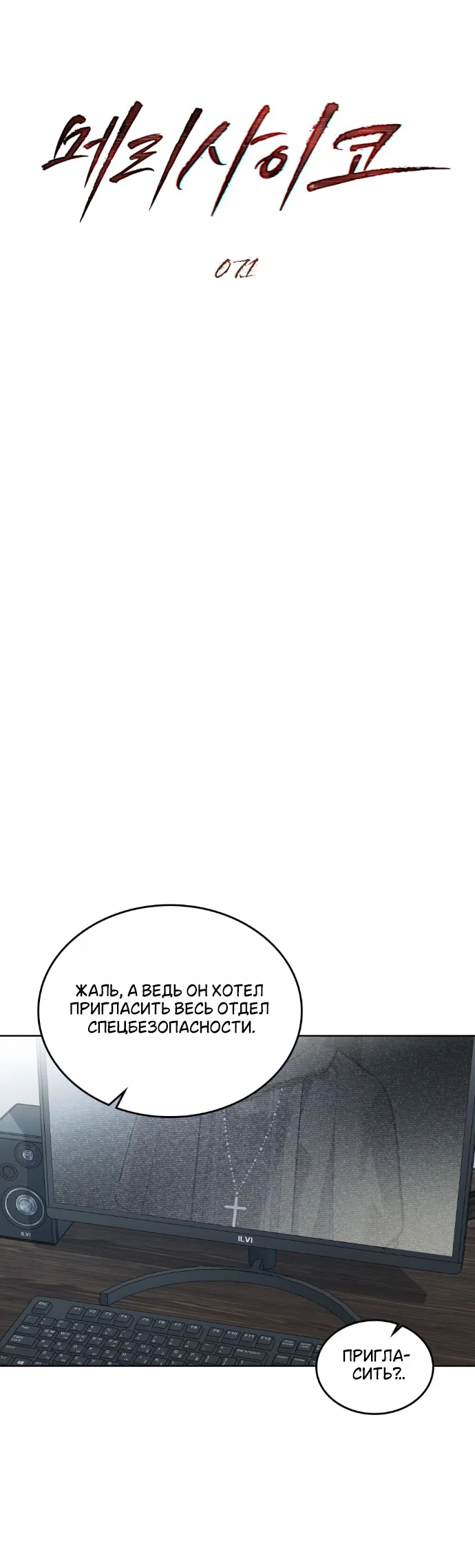 Страница 9 главы 71 манги Счастливая психопатка / Брак с психопаткой