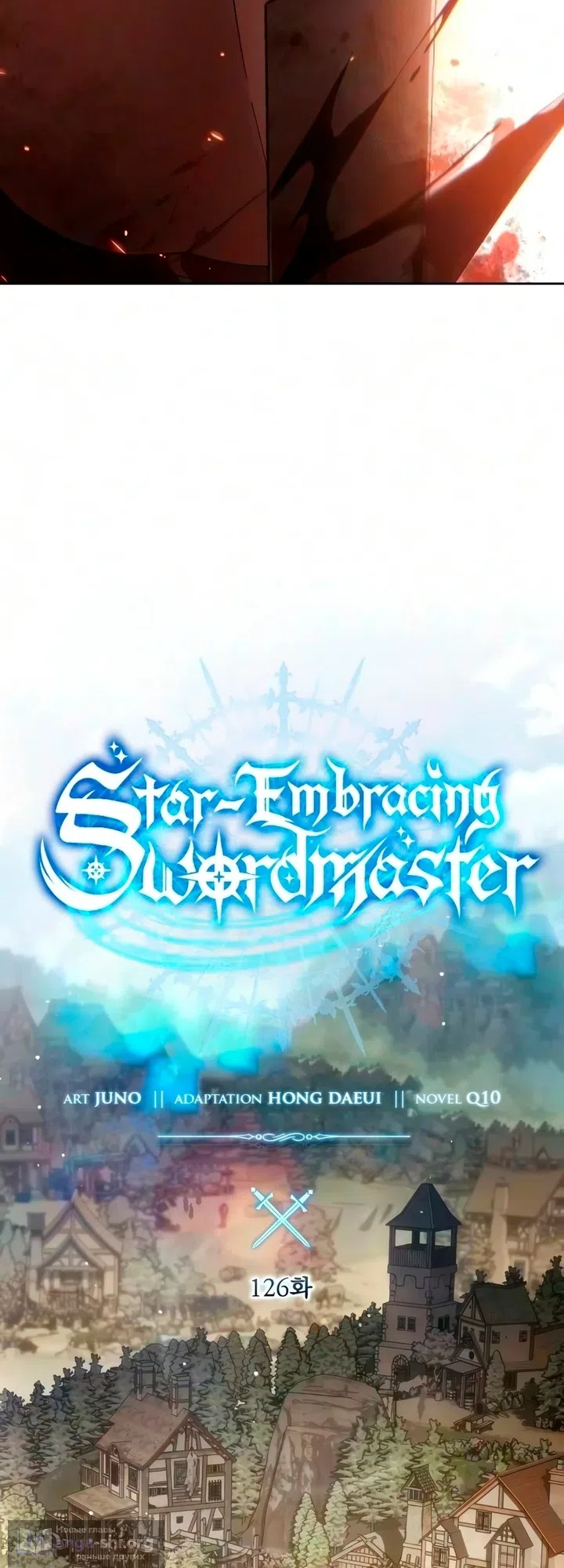 Страница 9 главы 126 манги Звёздный мастер меча / The Stellar Swordmaster