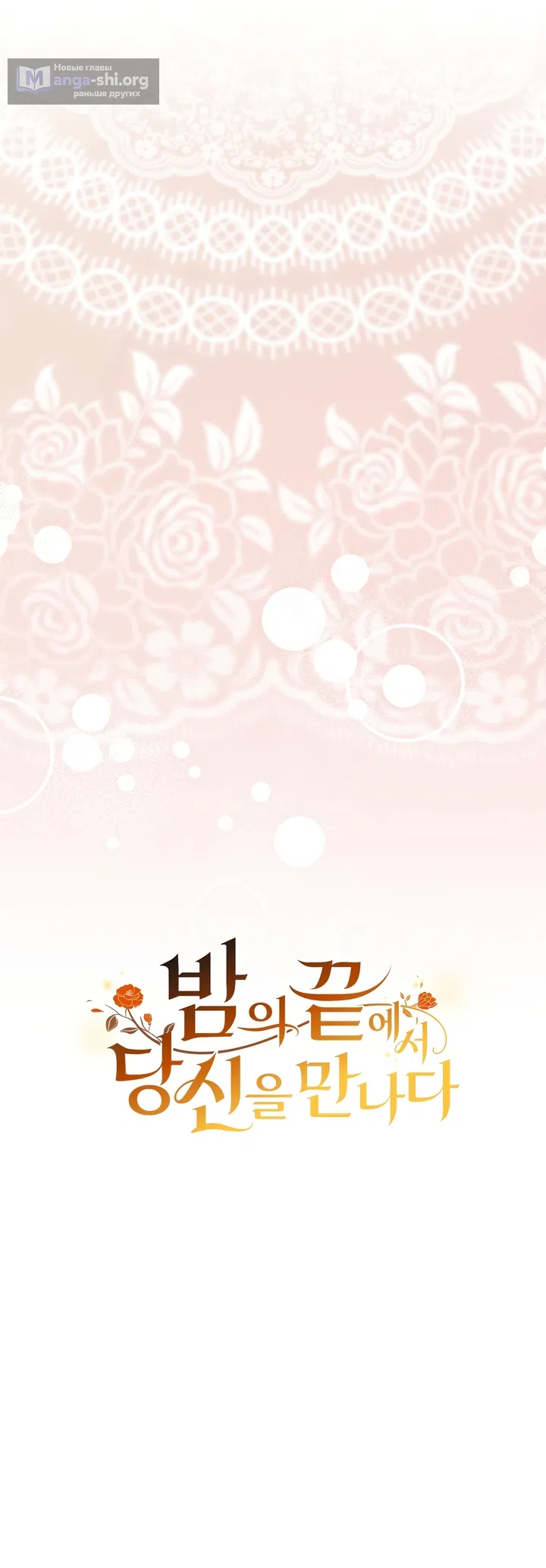 Страница 9 главы 2 манги Встречу тебя там, где кончается ночь / Meeting You at the End of the Night