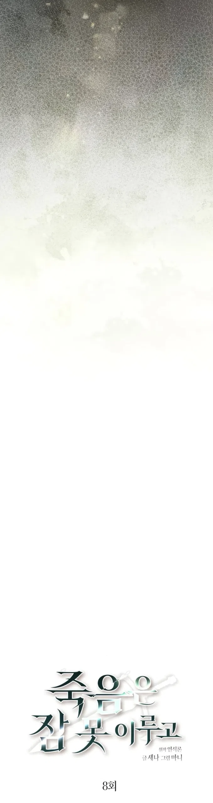 Страница 9 главы 8 манги Смерть не может спать / Death Cannot Sleep