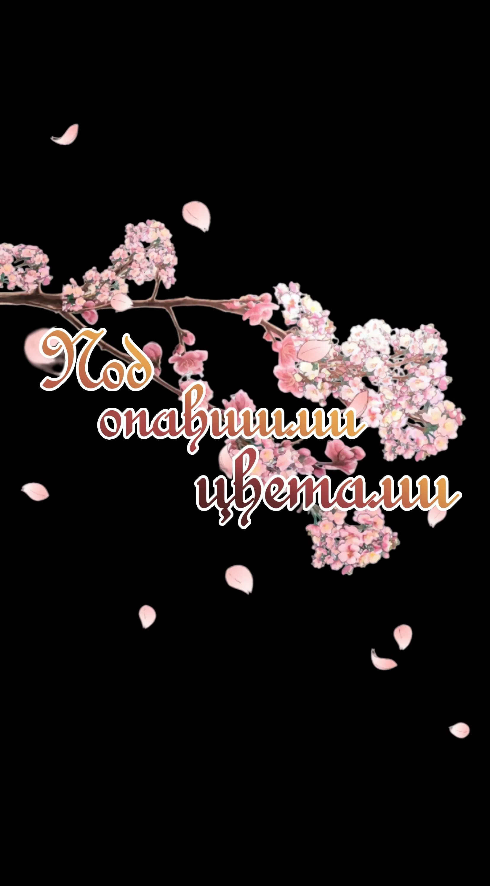 Страница 7 главы 26 манги Под опавшим цветком / Beneath the Fallen Bloom