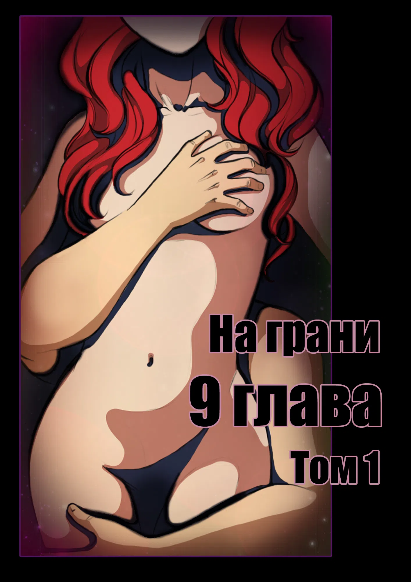 Страница 1 главы 9 манги На грани