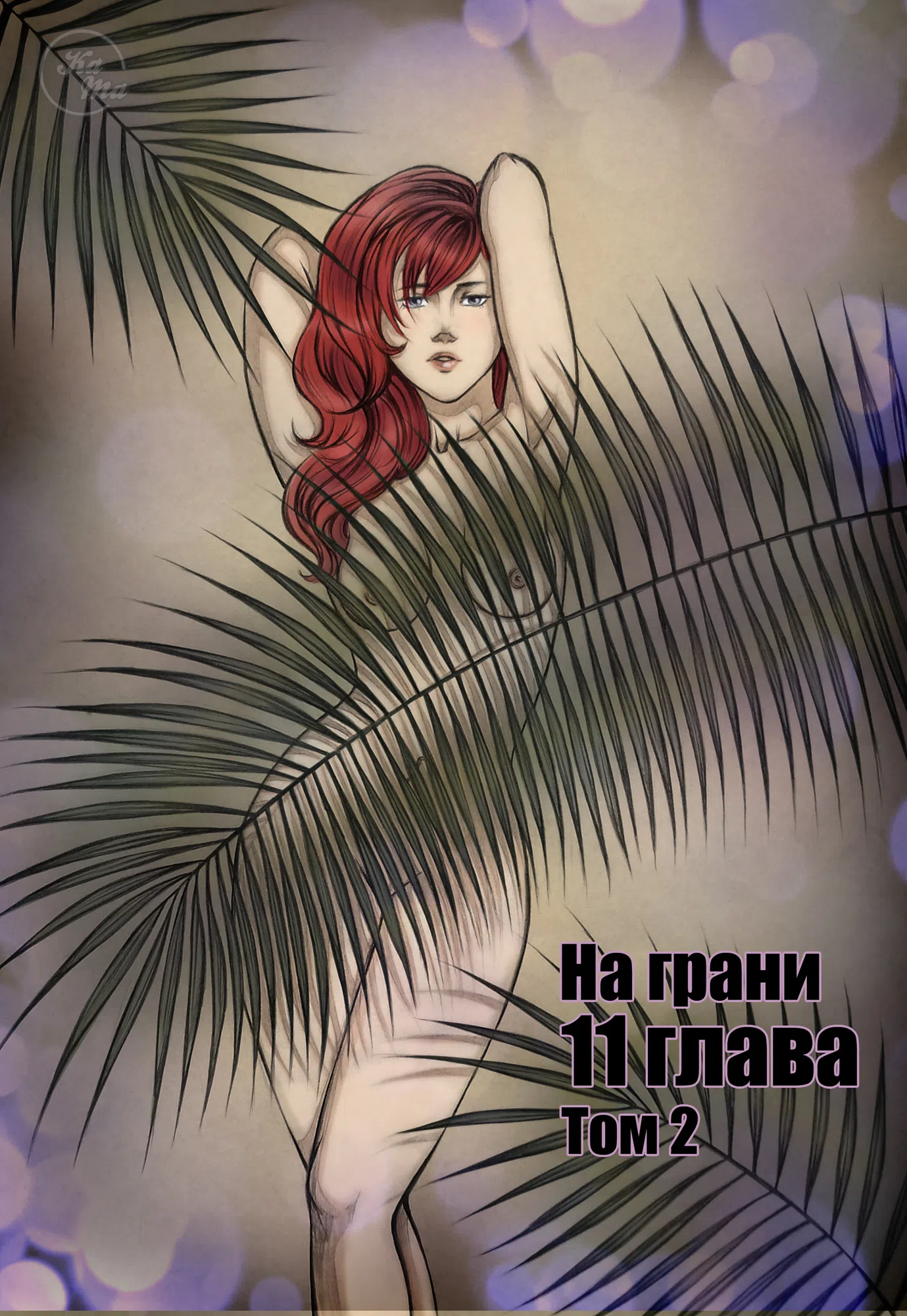 Страница 1 главы 11 манги На грани