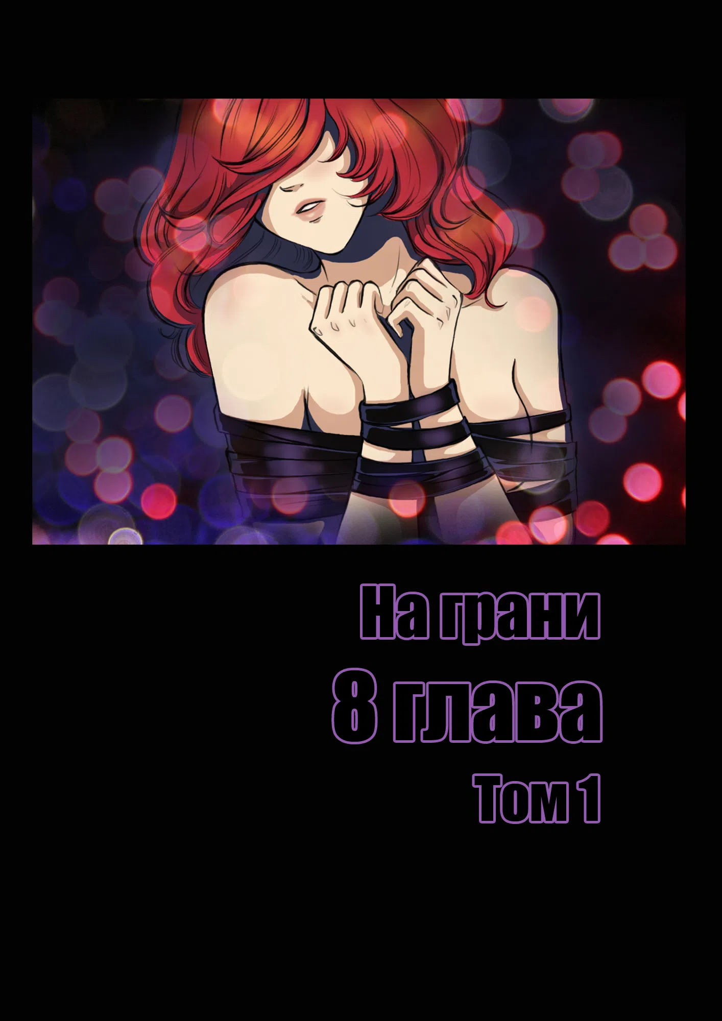 Страница 1 главы 8 манги На грани