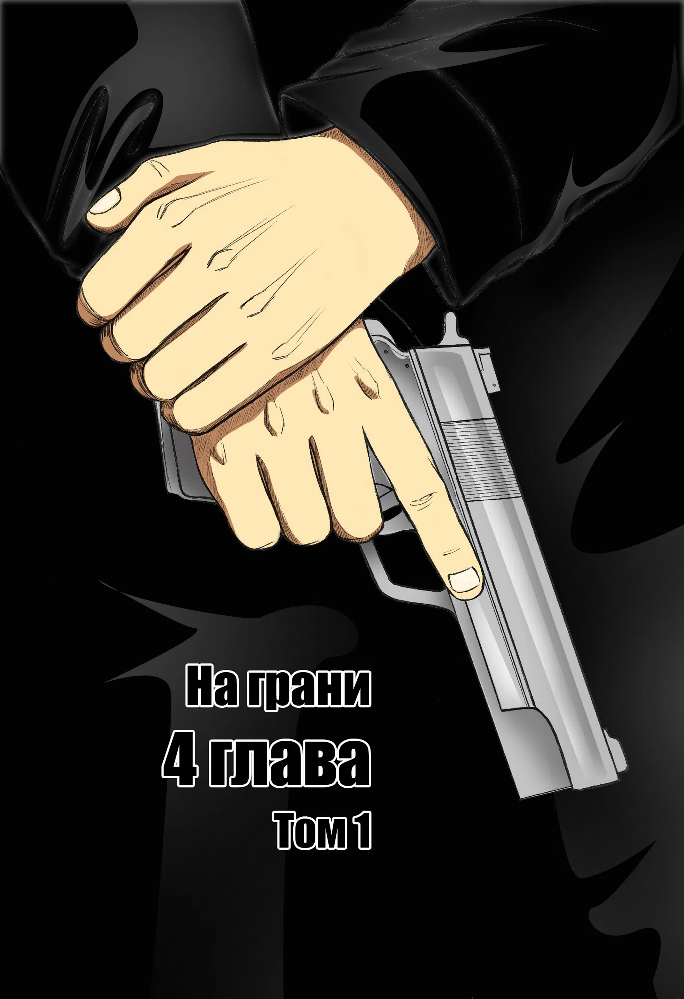 Страница 1 главы 4 манги На грани