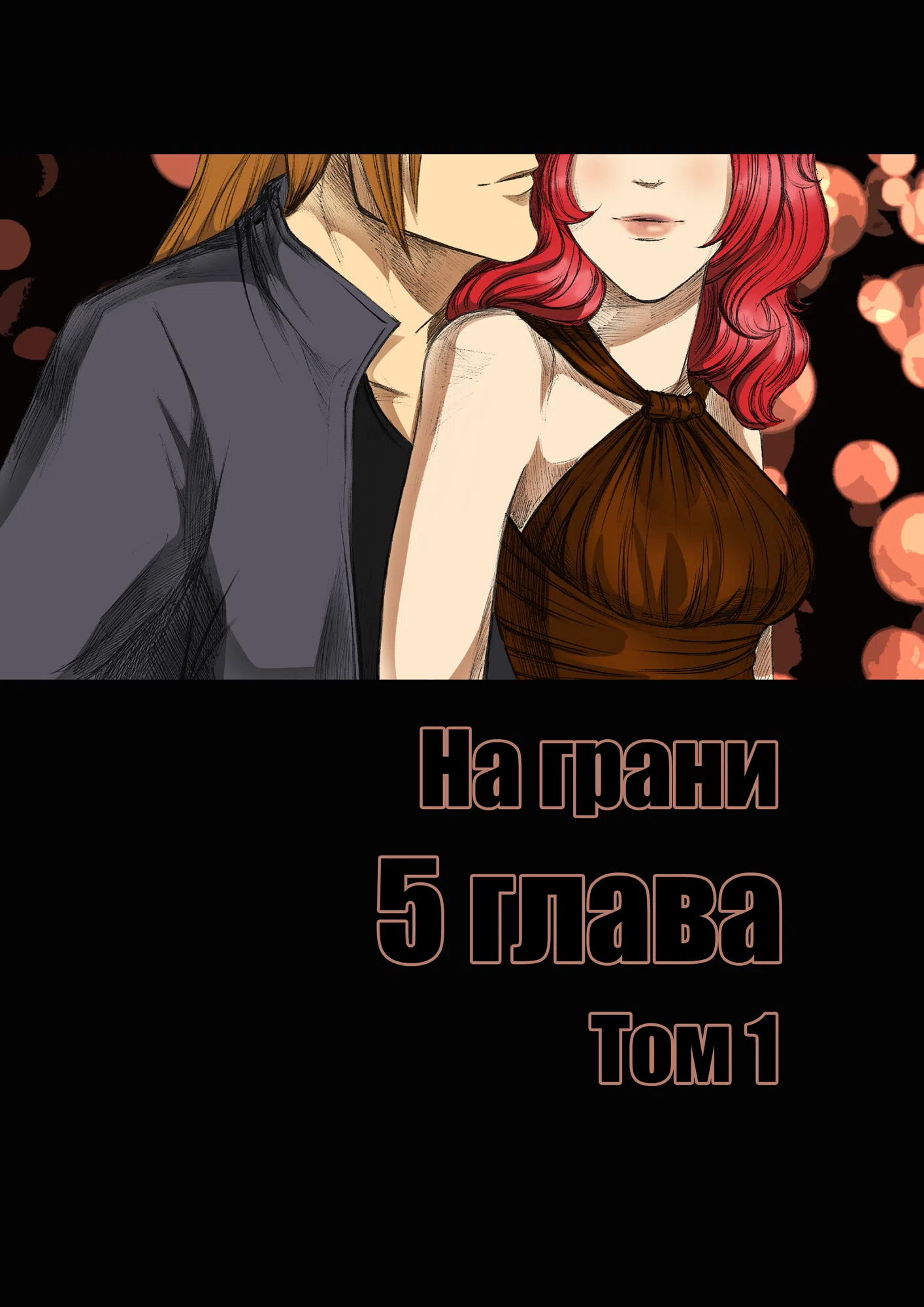 Страница 1 главы 5 манги На грани