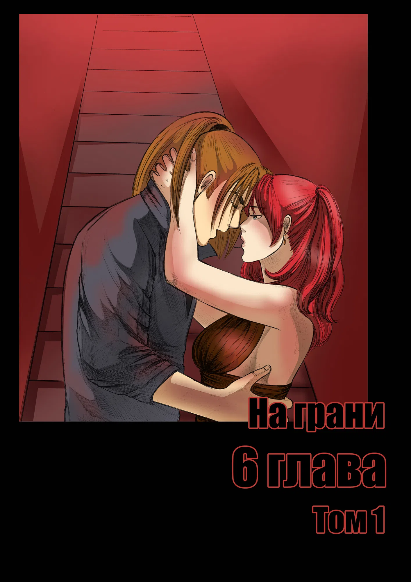 Страница 1 главы 6 манги На грани
