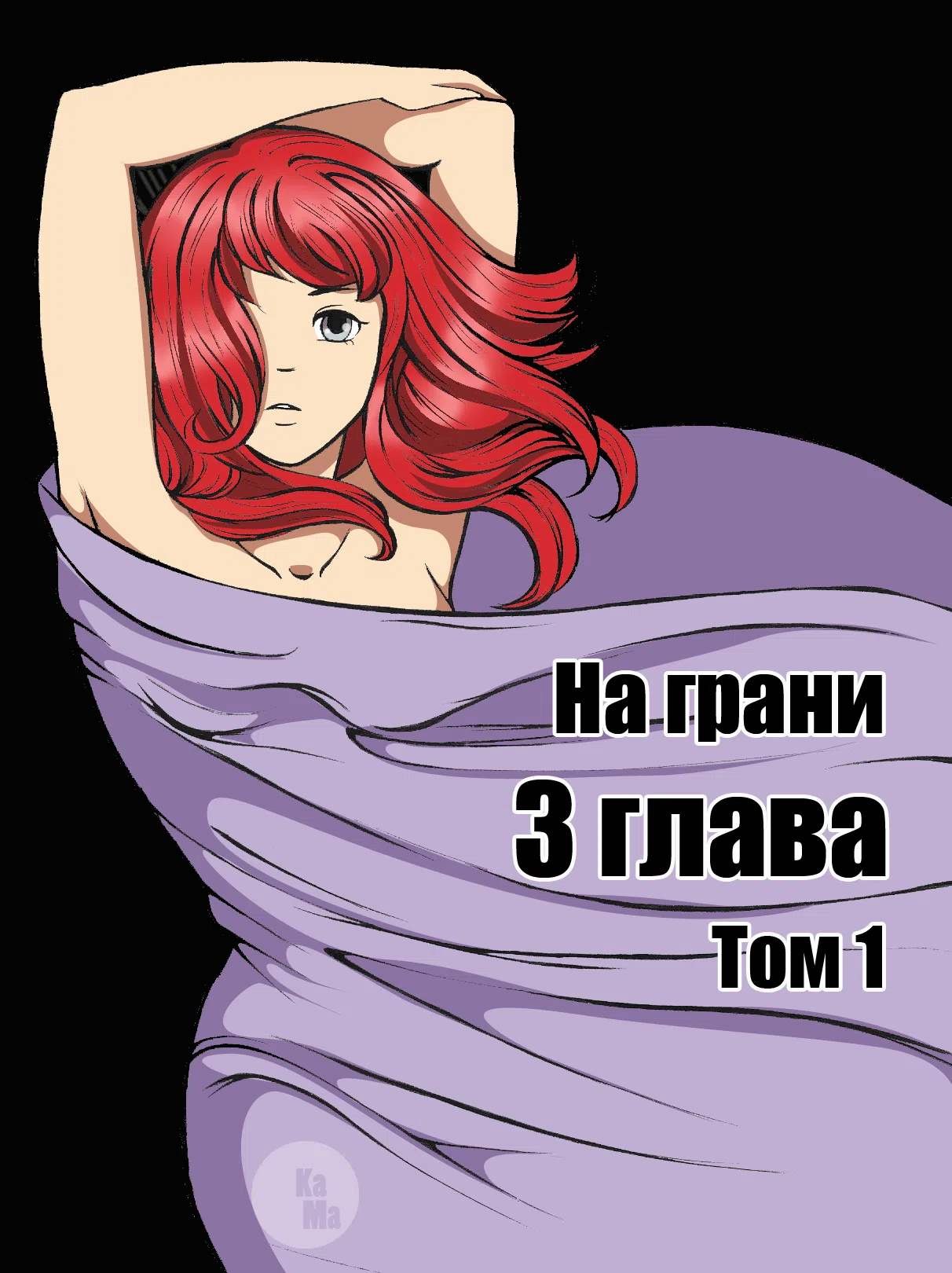 Страница 1 главы 3 манги На грани