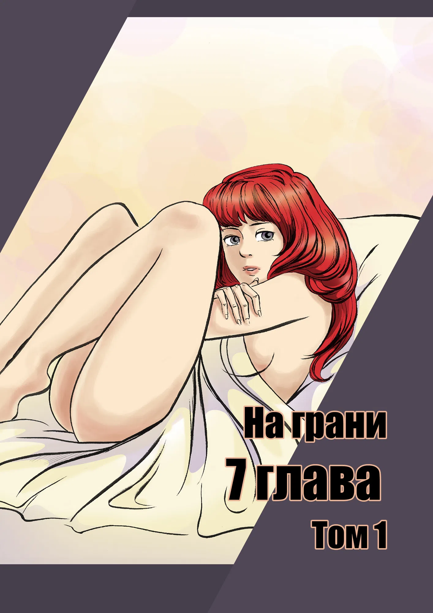 Страница 1 главы 7 манги На грани