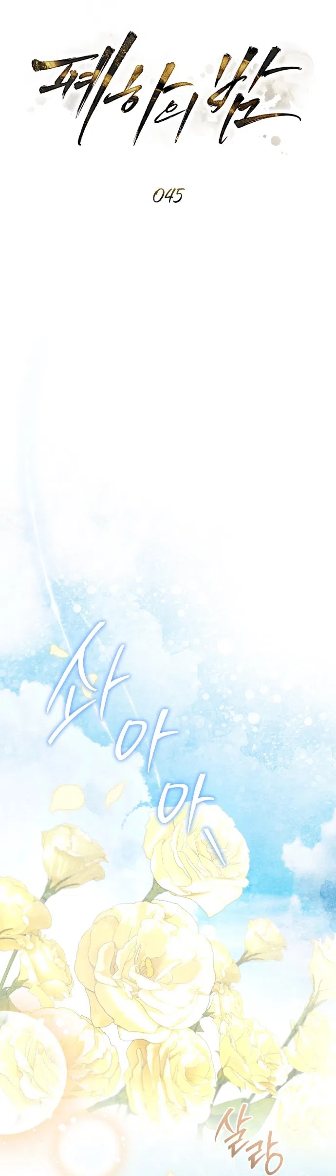 Страница 10 главы 45 манги Ночь Её Величества / Her Majesty's Night