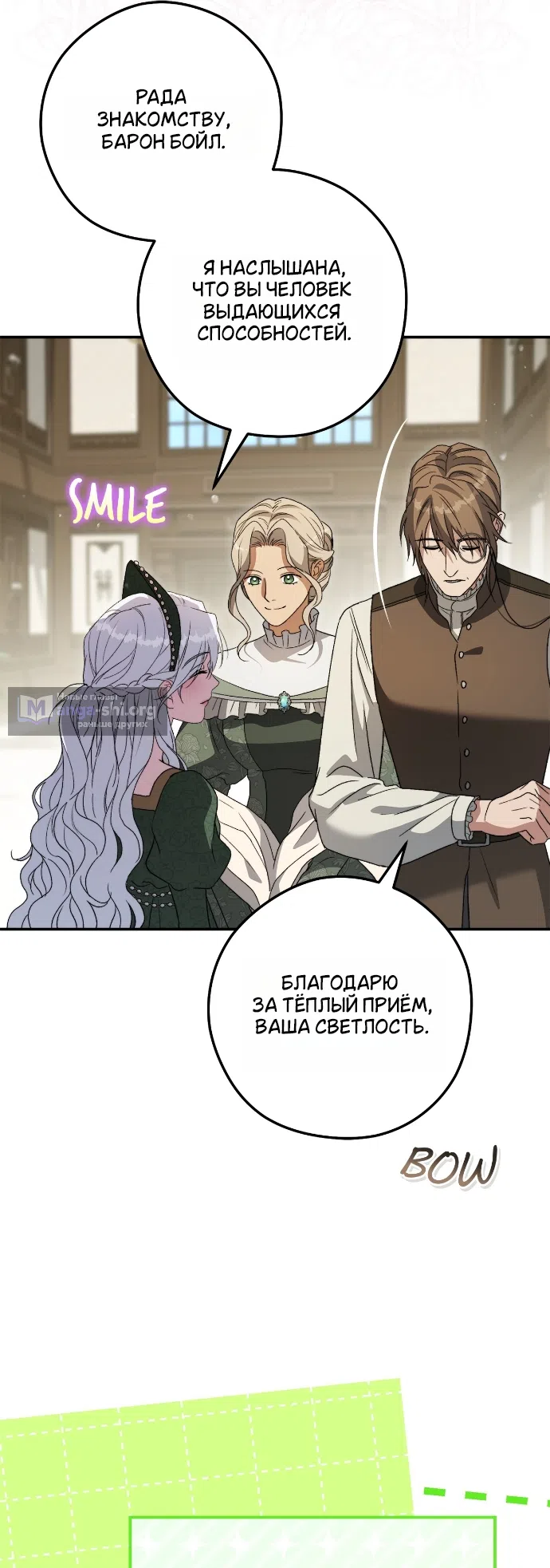 Страница 10 главы 17 манги Герцогиня живёт лишь сегодняшним днём / The Duchess Lives Only for This Day