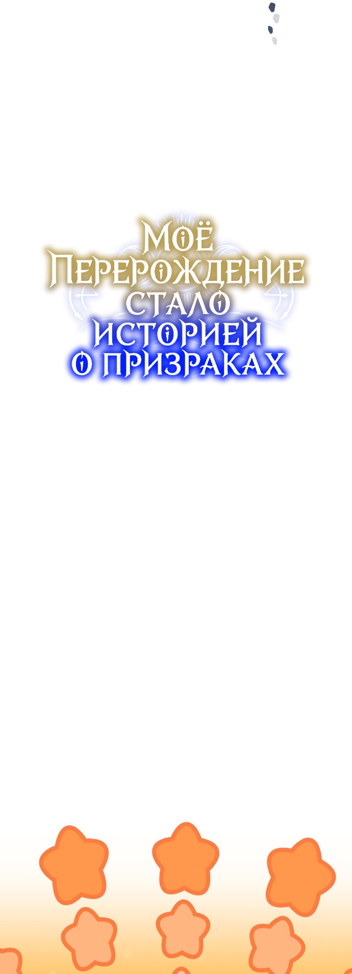 Страница 5 главы 23 манги Моё перерождение стало историей о призраках / My Possession Became a Ghost Story