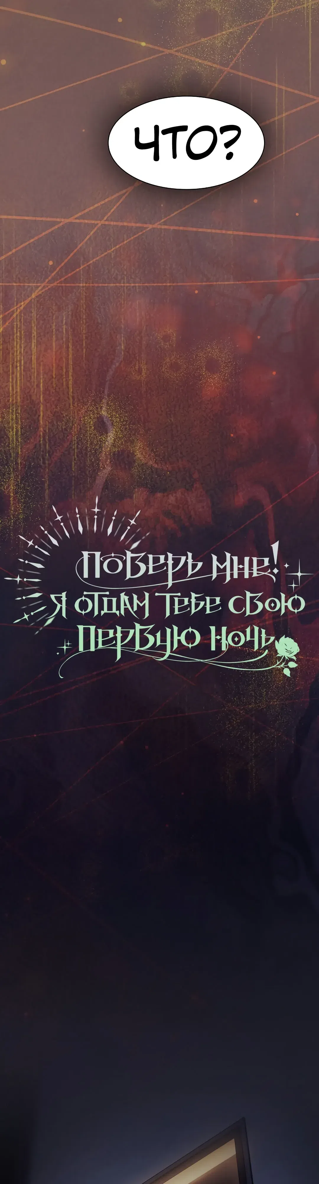 Страница 10 главы 50 манги Поверь мне! Я отдам тебе свою первую ночь