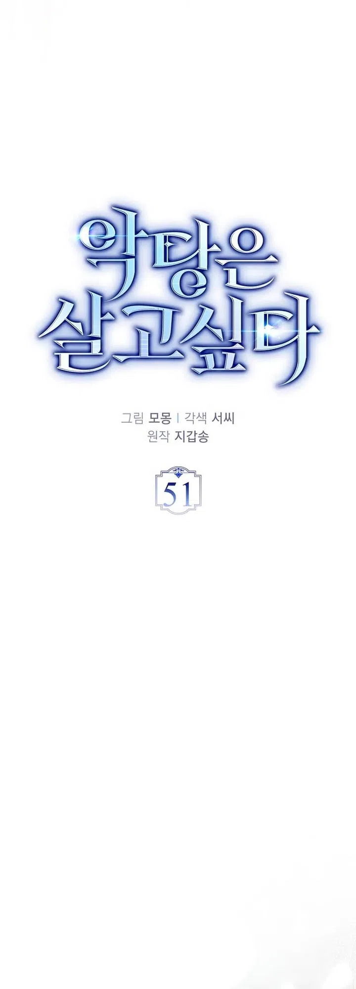 Страница 10 главы 51 манги Злодей хочет жить / The Villain Wants to Live