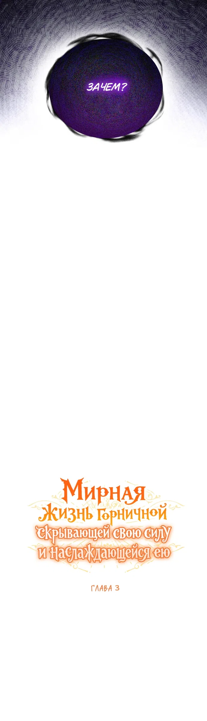 Страница 10 главы 3 манги Мирная жизнь горничной, скрывающей свою силу и наслаждающейся ею / The Peaceful Life of a Maid Who Hides Her Power and Enjoys It