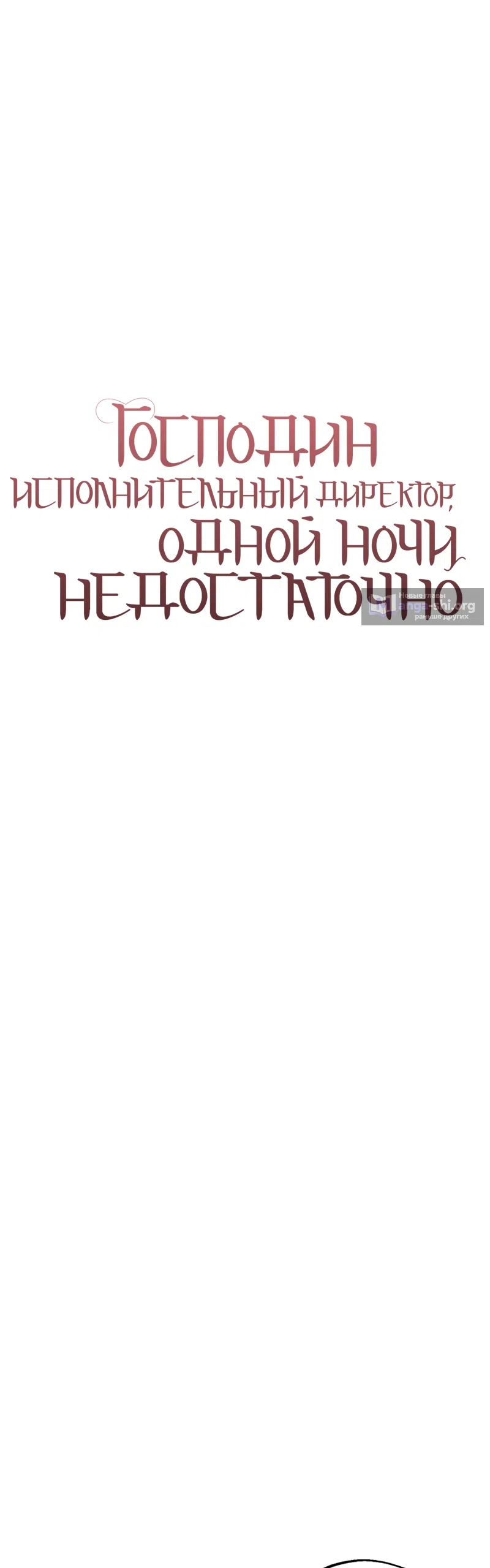 Страница 10 главы 17 манги Господин исполнительный директор, одной ночи недостаточно