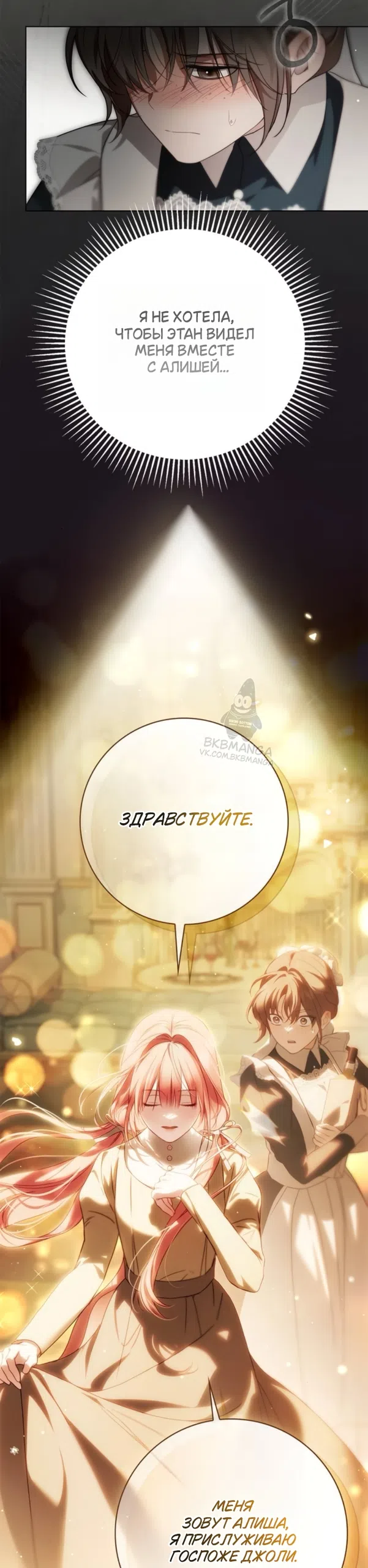 Страница 10 главы 85 манги Тайная служанка графа / The Count's secret maid