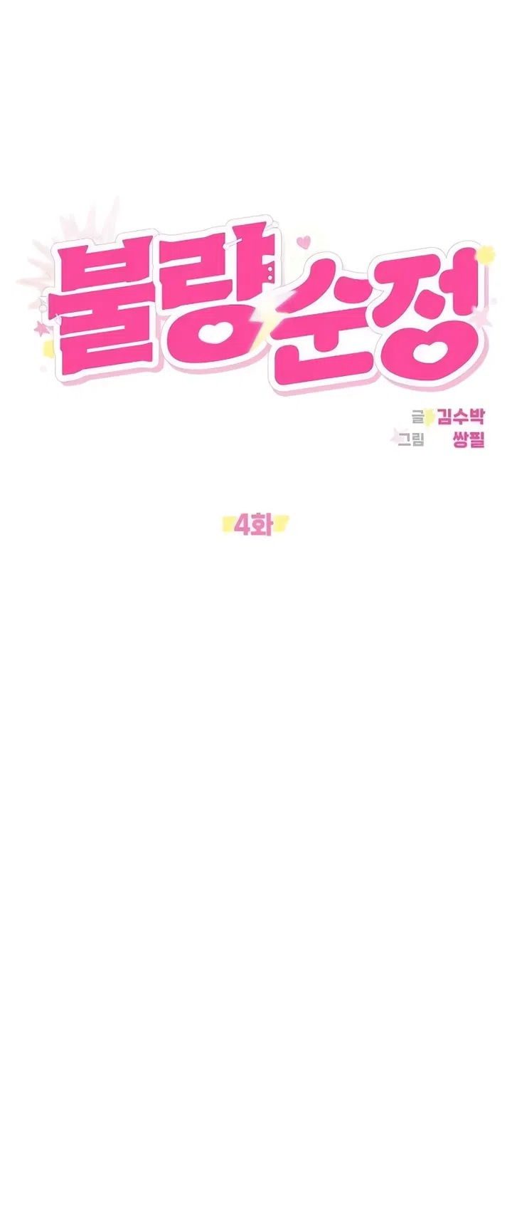 Страница 10 главы 4 манги Хулиганская романтика / Purely Delinquent