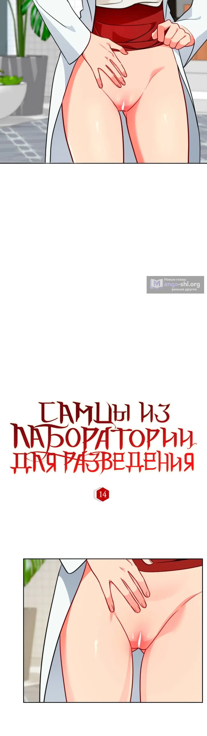 Страница 10 главы 14 манги Самцы из лаборатории для разведения