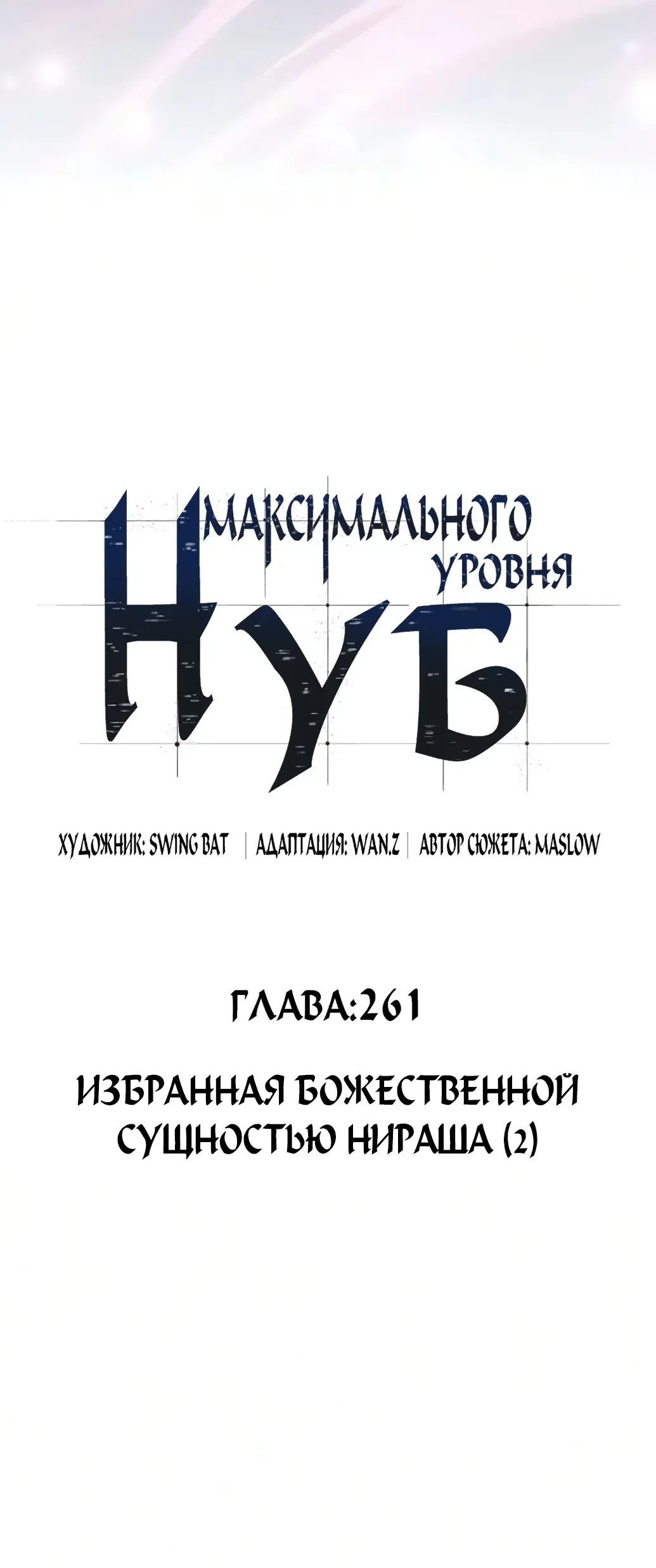 Страница 10 главы 261 манги Нуб максимального уровня / I'm the Max-Level Newbie
