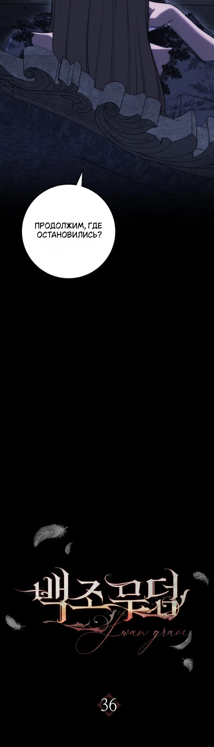 Страница 10 главы 36 манги Лебединая гробница / Swan's Grave