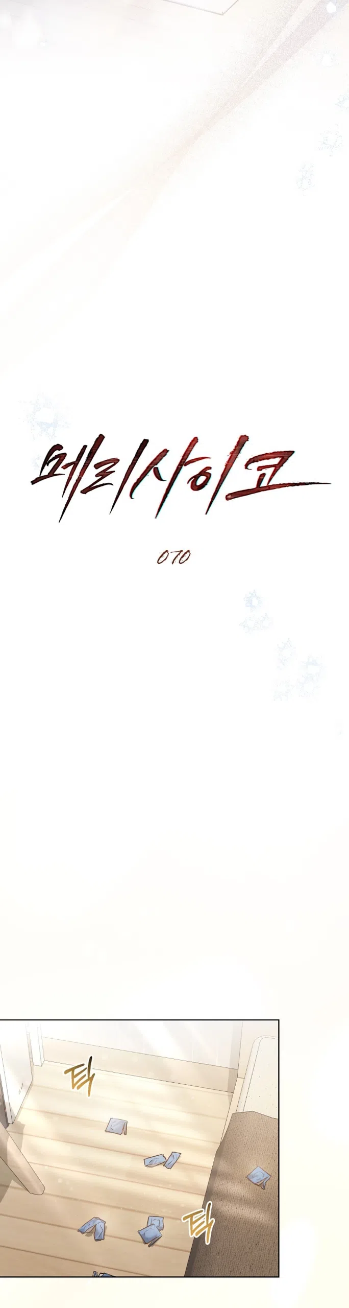 Страница 10 главы 70 манги Счастливая психопатка / Брак с психопаткой