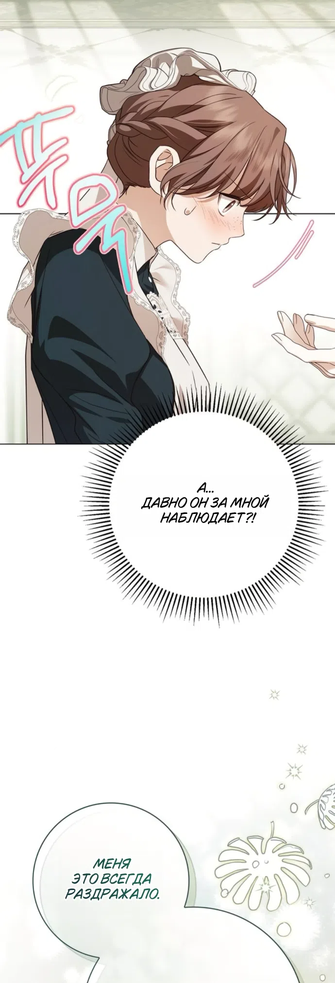 Страница 10 главы 81 манги Тайная служанка графа / The Count's secret maid