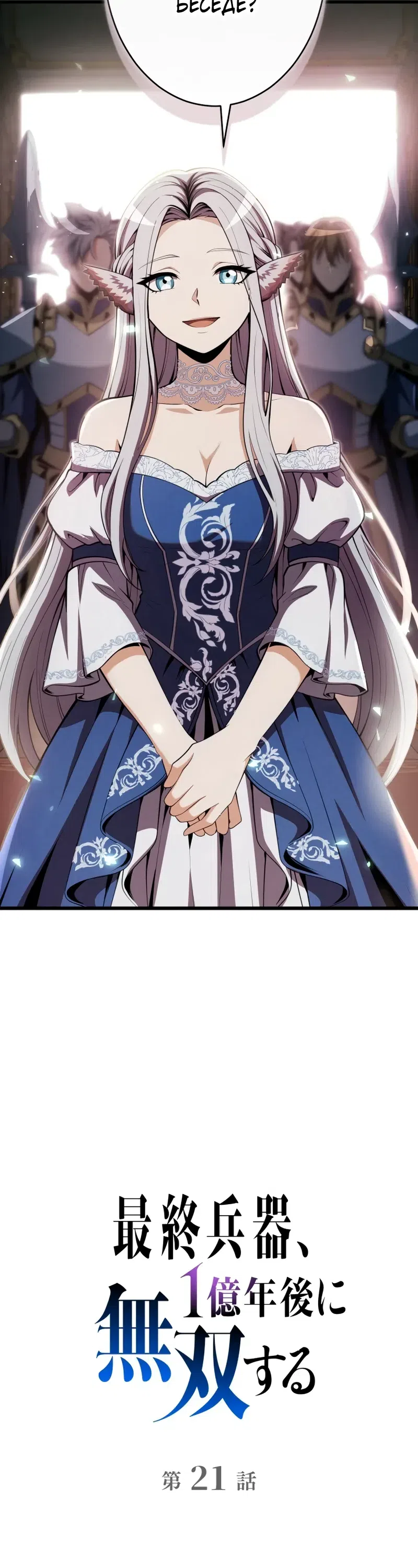 Страница 10 главы 21 манги Абсолютное оружие возвращается спустя 100 миллионов лет