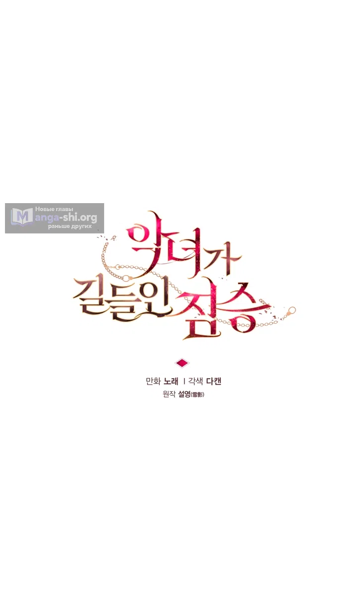 Страница 10 главы 116 манги Ручной зверь злодейки / The Villainess Tames the Beast