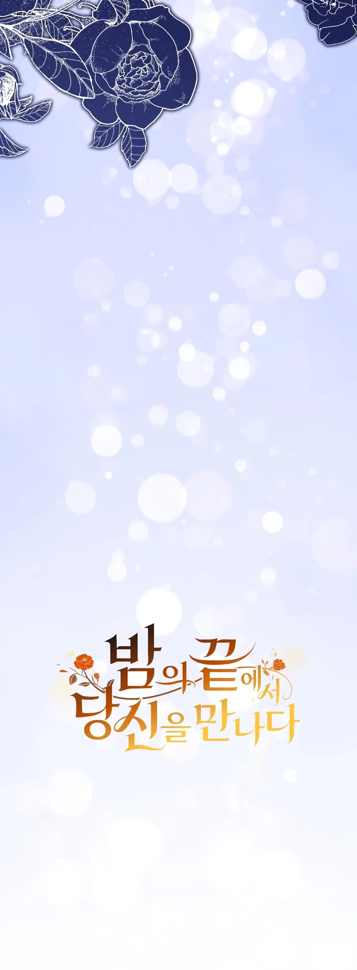 Страница 10 главы 5 манги Встречу тебя там, где кончается ночь / Meeting You at the End of the Night