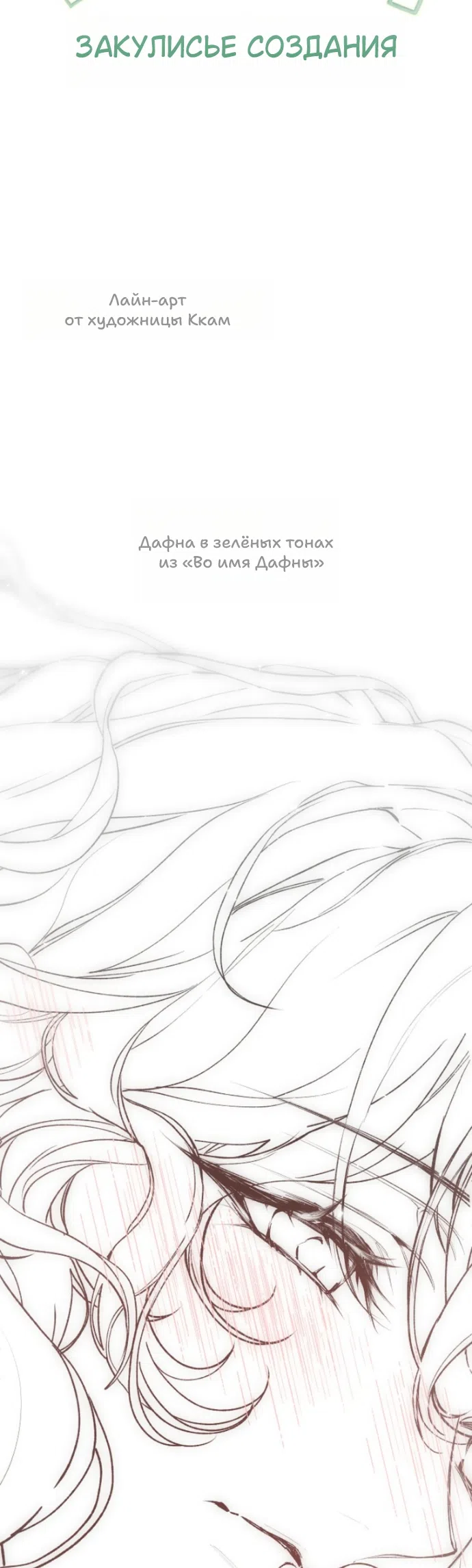 Страница 10 главы 38.1 манги Во имя Дафны / For Daphne
