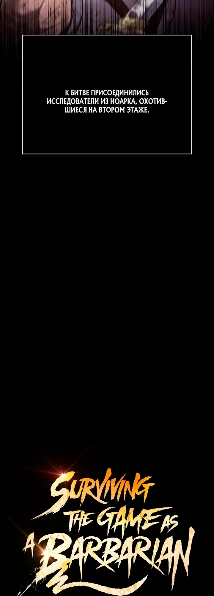 Страница 11 главы 149 манги Выживая в игре за варвара / Surviving the Game as a Barbarian