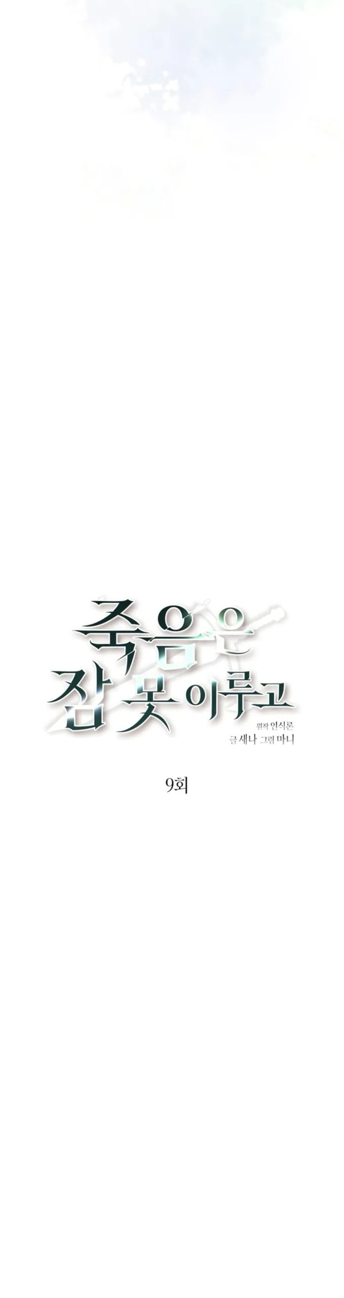 Страница 11 главы 9 манги Смерть не может спать / Death Cannot Sleep