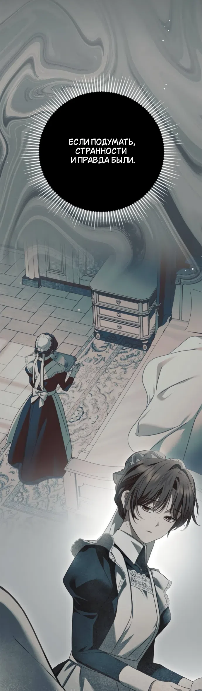 Страница 11 главы 84 манги Тайная служанка графа / The Count's secret maid