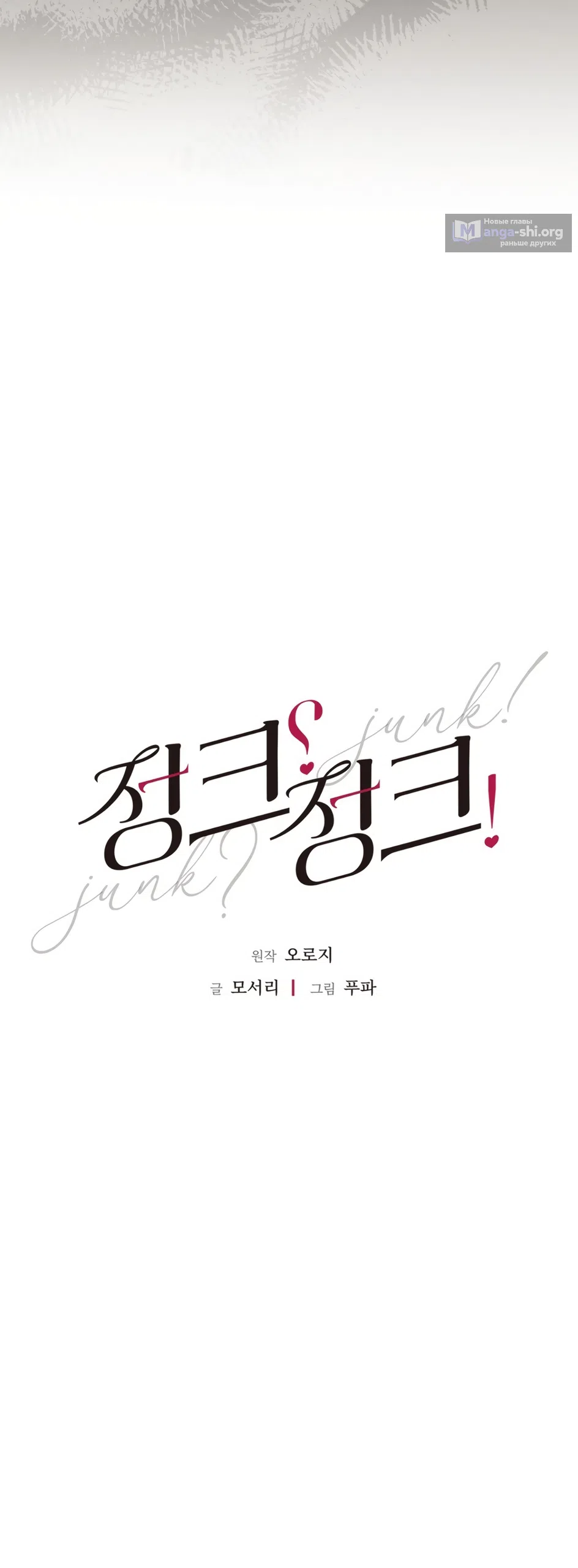 Страница 11 главы 34 манги Мусор? Мусор! / Love Junkie