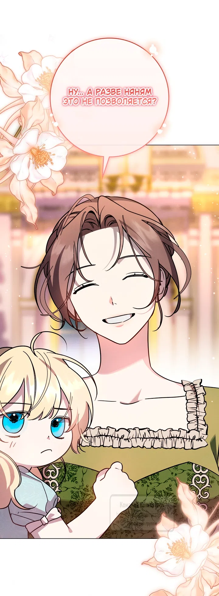 Страница 11 главы 8 манги Бывшая убийца стала королевской няней / Once an Assassin, Now a Royal Nanny