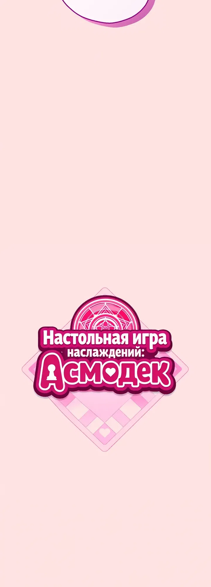 Страница 11 главы 23 манги Настольная игра наслаждений: Асмодек