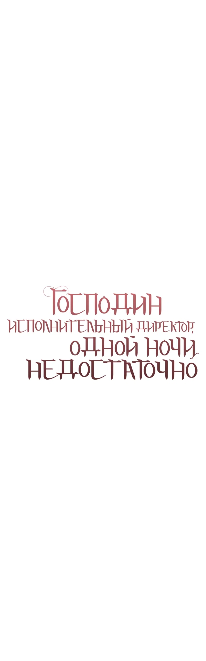 Страница 11 главы 15 манги Господин исполнительный директор, одной ночи недостаточно