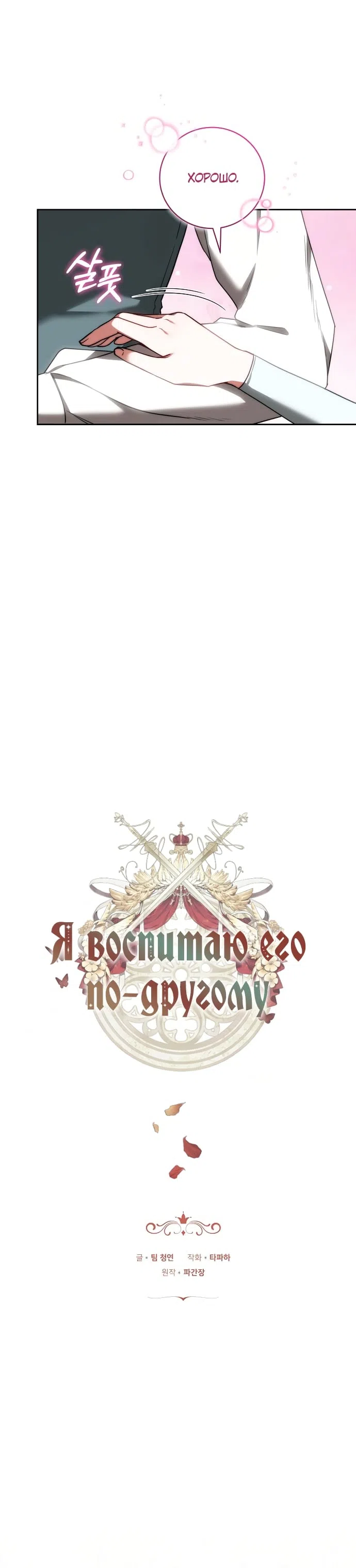 Страница 11 главы 85 манги Я воспитаю его по-другому / I Will Raise This Boy as Another Man's Child