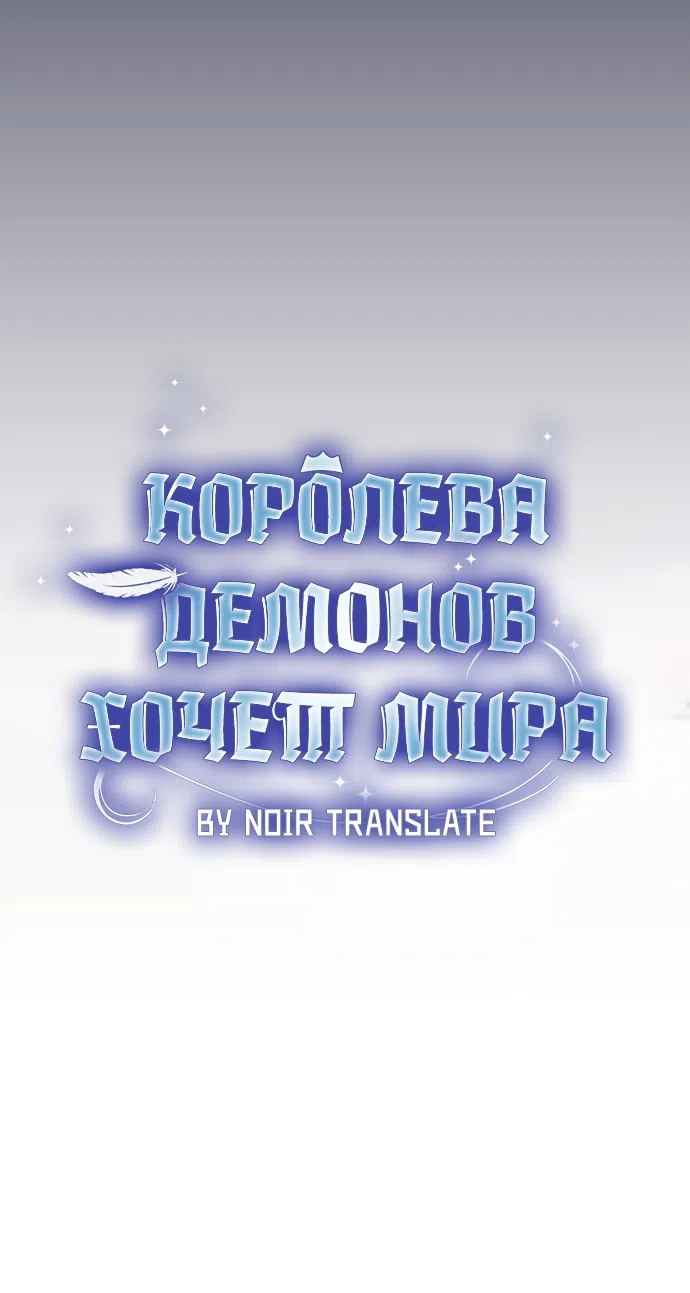 Страница 11 главы 22 манги Королева демонов хочет мира / The Demon King Wants Peace