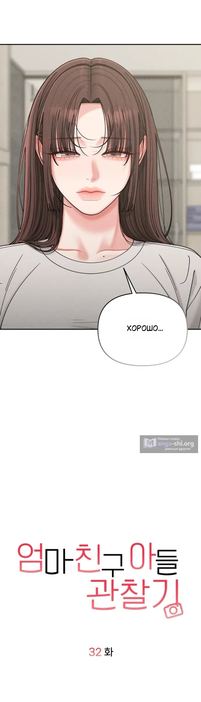 Страница 11 главы 32 манги Дневник наблюдений за сыном маминой подруги / Mom's Friend's Son's Observation